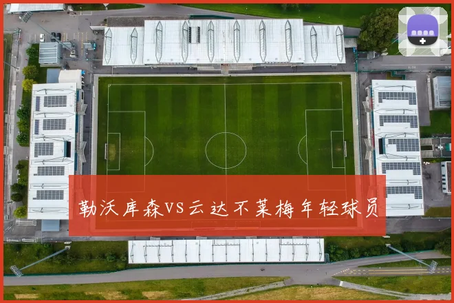 勒沃库森vs云达不莱梅年轻球员