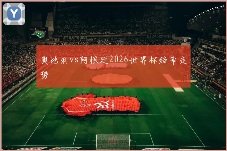 奥地利vs阿根廷2026世界杯赔率走势