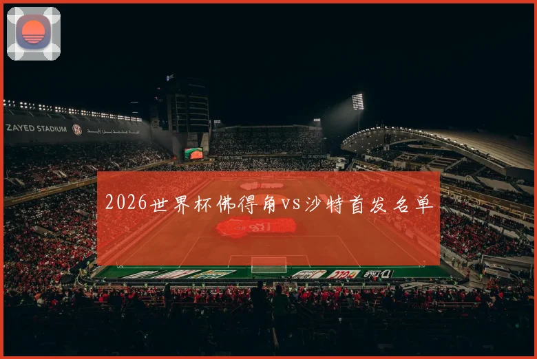 2026世界杯佛得角vs沙特首发名单