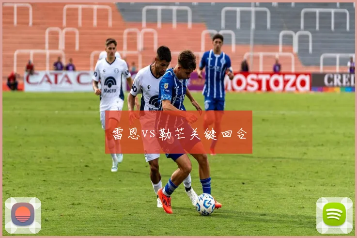 雷恩vs勒芒关键回合
