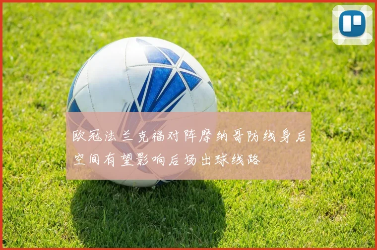 欧冠法兰克福对阵摩纳哥防线身后空间有望影响后场出球线路