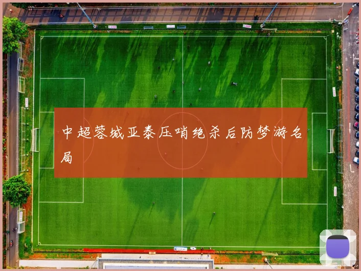 中超蓉城亚泰压哨绝杀后防梦游名局