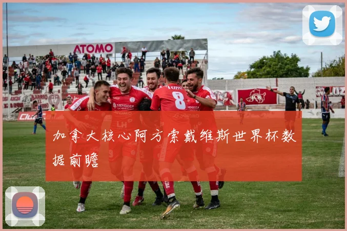 加拿大核心阿方索戴维斯世界杯数据前瞻
