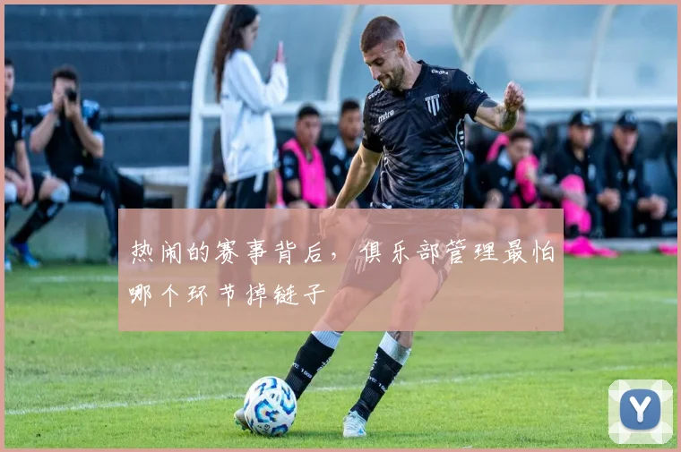 热闹的赛事背后，俱乐部管理最怕哪个环节掉链子