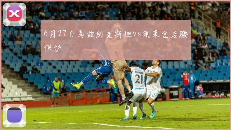 6月27日乌兹别克斯坦vs刚果金后腰保护