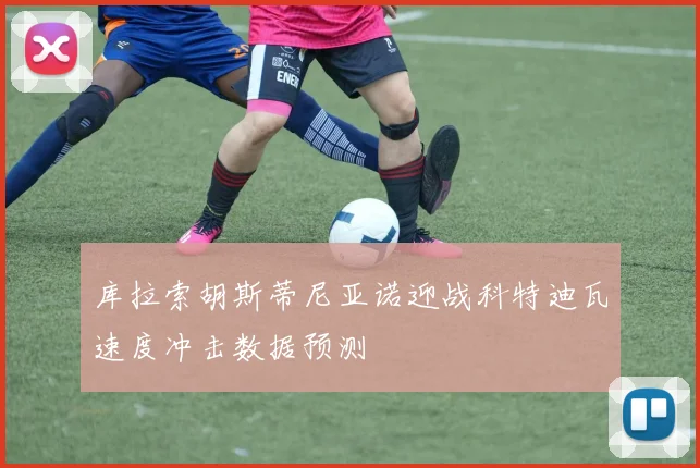 库拉索胡斯蒂尼亚诺迎战科特迪瓦速度冲击数据预测